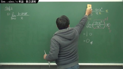 [教學][無碼][壯碩][眼鏡]【張旭微積分】主題十二：sin x / x 專論 | 觀念講解 | 2020 版